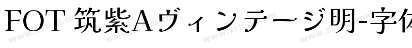 FOT 筑紫Aヴィンテージ明字体转换